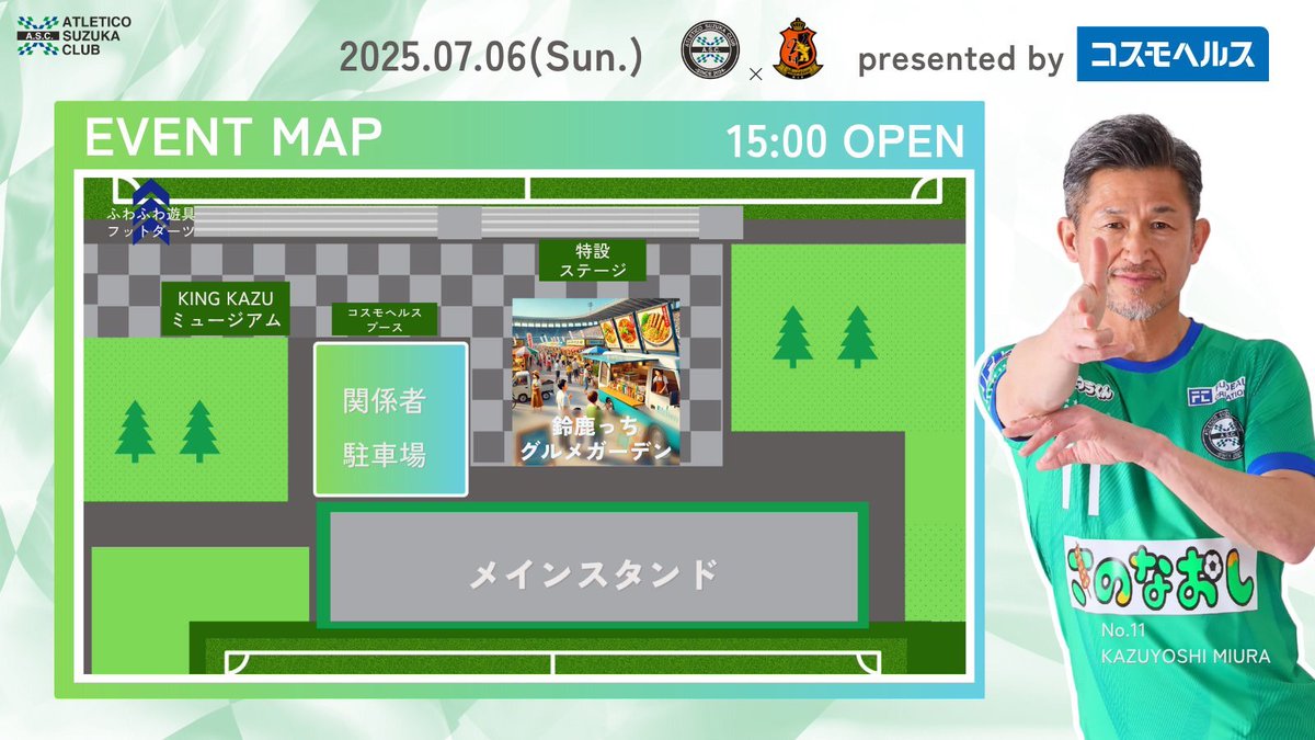 三浦知良選手 プロ40周年特別記念試合』 presented by コスモヘルス
