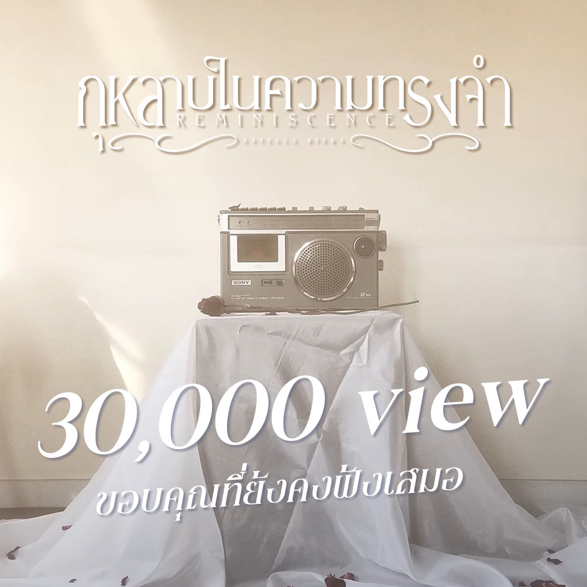 ขอบคุณที่ยังคงคอยฟังเพลง "กุหลาบในความทรงจำ (Reminiscence)" นะคะ ตอนนี้ก็ถึง 30k view เป็นที่เรียบร้อยแล้ว เยยยยยย้💖
ริเอกะทำเพลงนี้ขึ้นมาเพื่อหวังให้ในทุกๆครั้งที่คุณรู้สึกแย่หรือเสียใจ ก็จะผ่านกับปัญหาหลายๆสิ่งได้ไป
หวังว่าเพลงนี้จะยังคงคอยเยียวยาคุณในวันที่รู้สึกแย่เสมอนะคะ💕