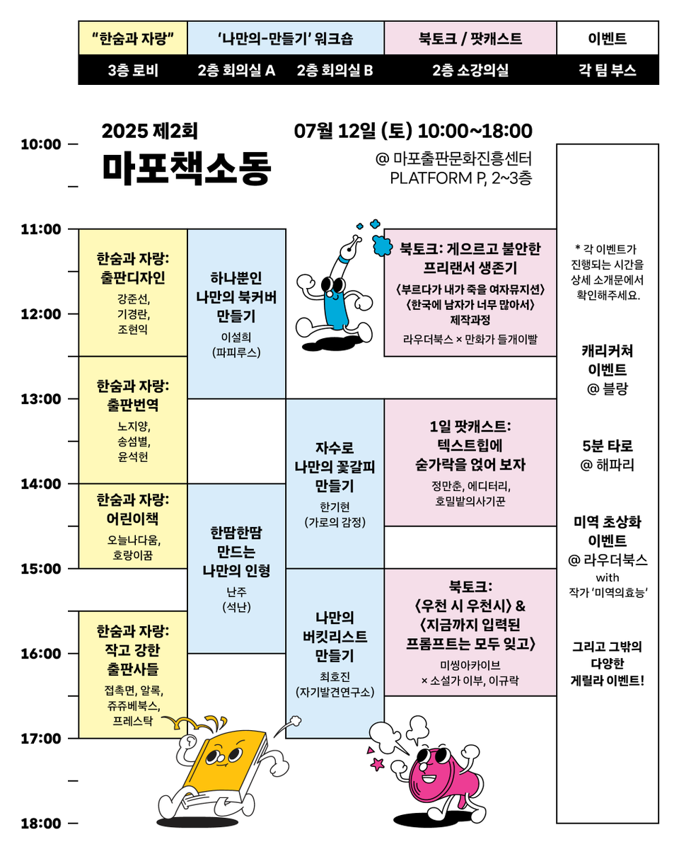 이번 마포책소동 프로그램이 아주 기가멕히다는데... 한번 놀러오지 않을래예? 출판의 각 분야에 대한 토크 프로그램, 워크숍, 북토크, 일일팟캐스트, 이벤트 등등 시간대별로 아주 촘촘햐... 참여하고 싶은 프로그램이 있으면 냉큼 신청하세요! 선착순이거든요😃 신청링크-> docs.google.com/forms/d/1wtz3w…