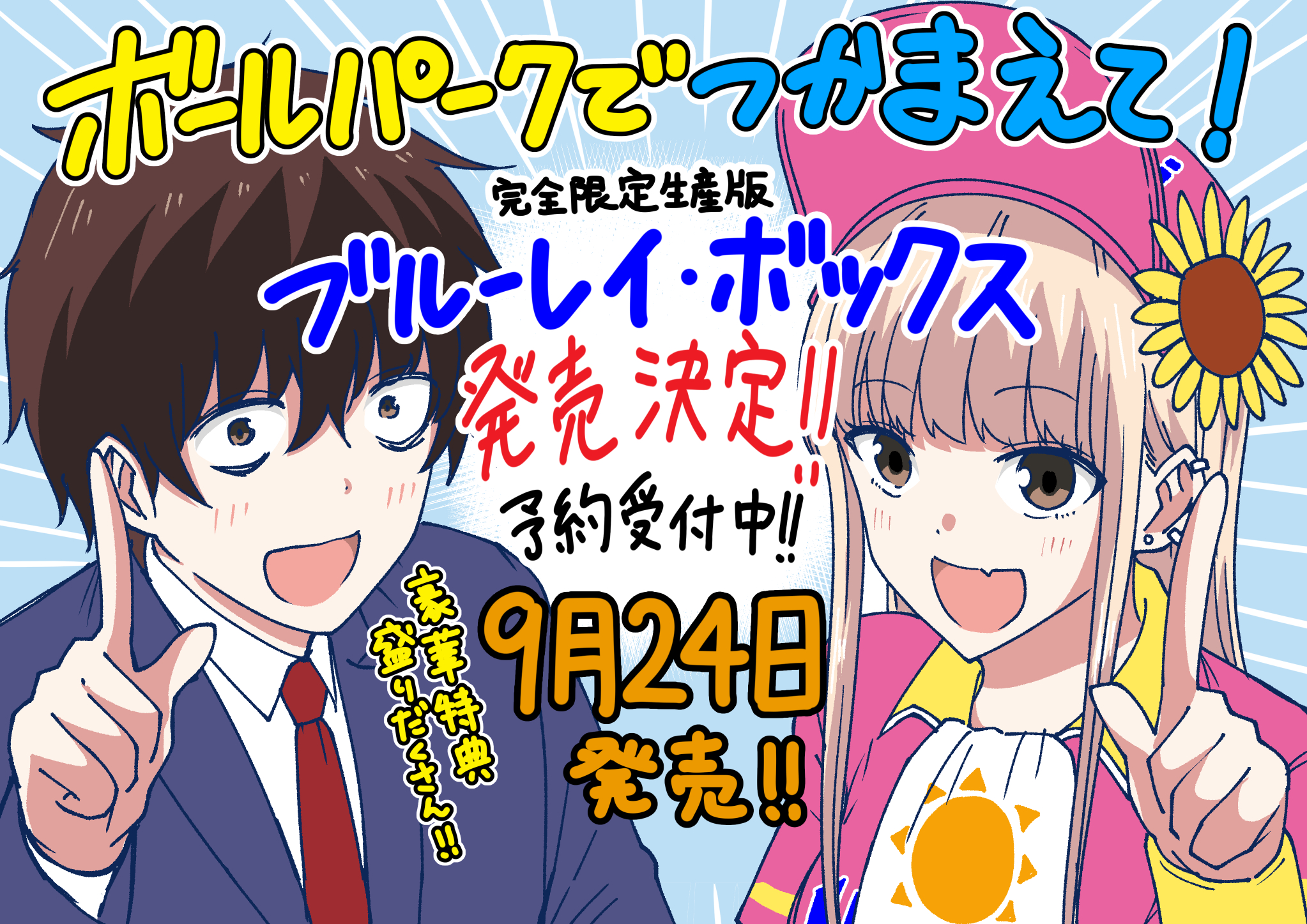 ボールパークでつかまえて！【公式】 (@tcit_ballpark) / X