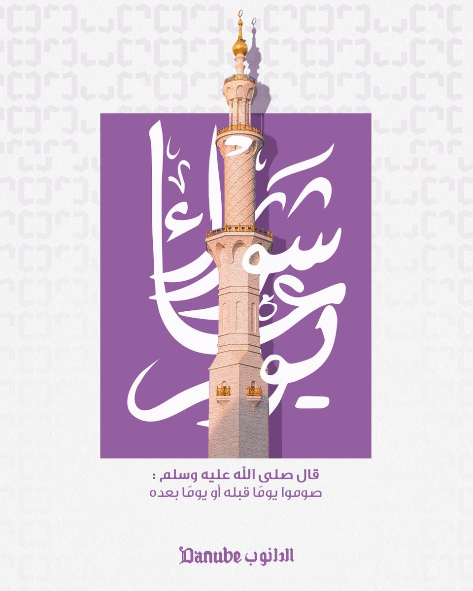 يوم عاشوراء هو يوم نجّى الله فيه موسى عليه السلام وقومه من فرعون. 

#الدانوب #يوم_عاشوراء