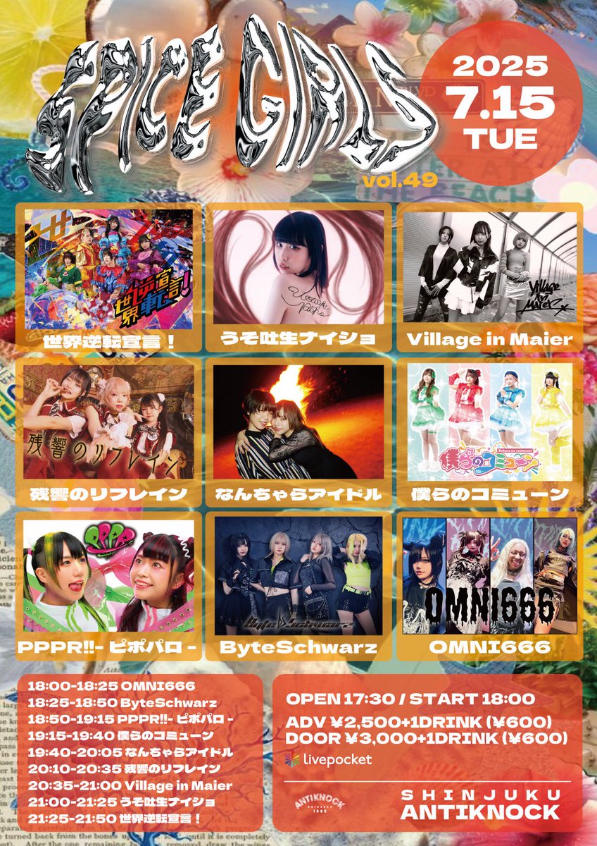 😈INFORMATION😈

🎉新体制｢ever green｣初披露🎉

2025.7.15.Thu
shinjuku ANTIKNOCK presents
【SPICE GIRLS vol.49】
in SHINJUKU ANTIKNOCK
🎫 t.livepocket.jp/e/spice49
ADV ¥2500+1D／DOOR ¥3000+1D
OPEN 17:30／START 18:00
🎤18:00-18:25📸18:30-19:30