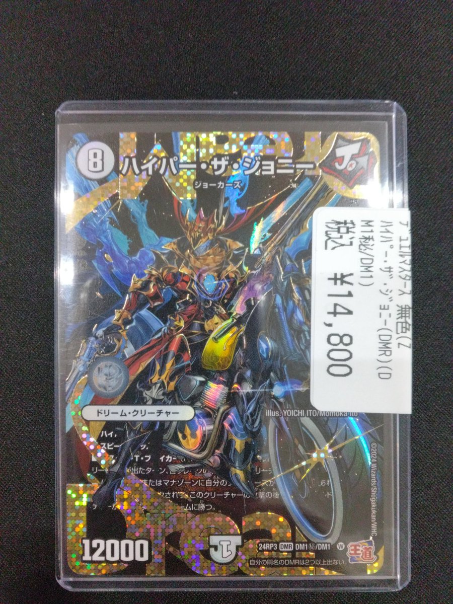 ハイパー・ザ・ジョニー(DMR)(DM1秘/DM1)入荷しました❢ 状態確認は