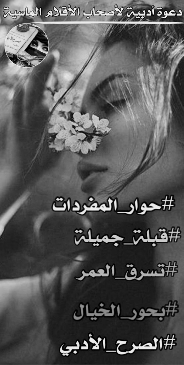 أيا رِياحَ القَدَر هِبّي
لِـ نُبتِر
أرجُل البُعدِ
حتَّىٰ وإن !
شَرِبنا بُعدَ المَسافاتِ مِنهُ وَأرتَوِينا
لأنَنا تَعاهَدنا بِـودِّ صِدقٍ علىٰ الوَفاءِ وَتَقاسَمنا
رَغيفَ عِشقَ كِلينا ..
رَشَينا الزّمان بـ #قبلة_جميلة
زَلزلتْ الأركانَ
عَلها ،
تَمسح الحُزنَ وَتَتحقق
رُغمَ الصِّعابِ