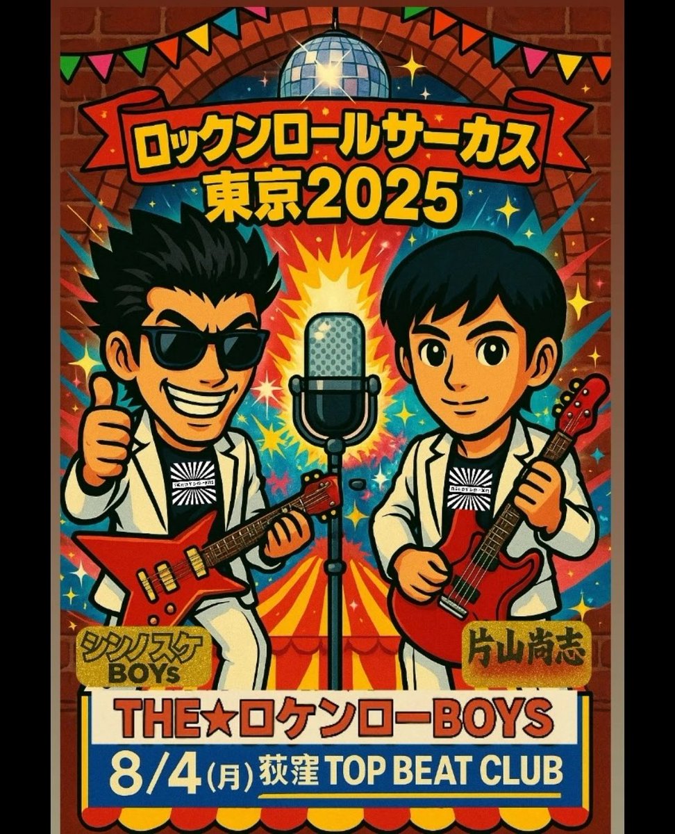 ‼️タイムテーブル解禁‼️

🌟８/４（月）

『ロックンロールサーカス東京2025』

荻窪TOP BEAT CLUB

18:00 開場
18:30〜19:00 サー・ガーヴィンズ
19:10〜19:40 THE☆ロケンローBOYS
19:50〜20:20 円盤少女
20:30〜21:00 hotspring
21:10〜21:40 ADDICTIO

🎫ご予約
x.gd/IZgrG