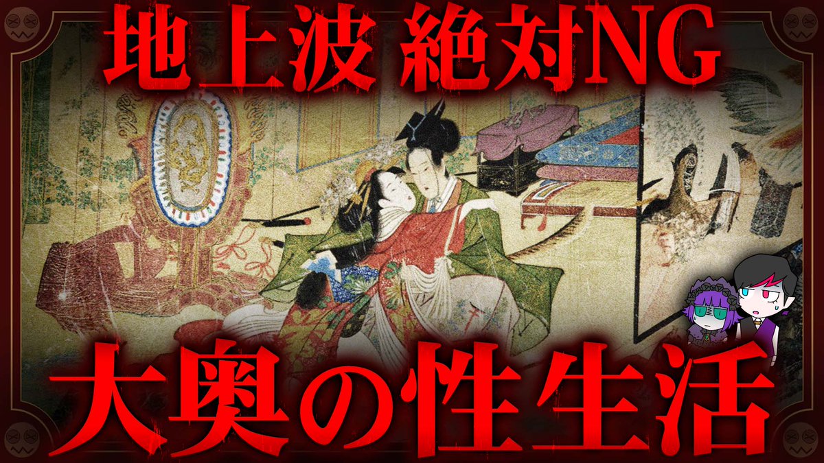 本日公開の最新動画は、卑猥すぎて閲覧注意な「大奥のルーティン」についてだゾッ🌙
youtu.be/9C8uuMX4_5Q