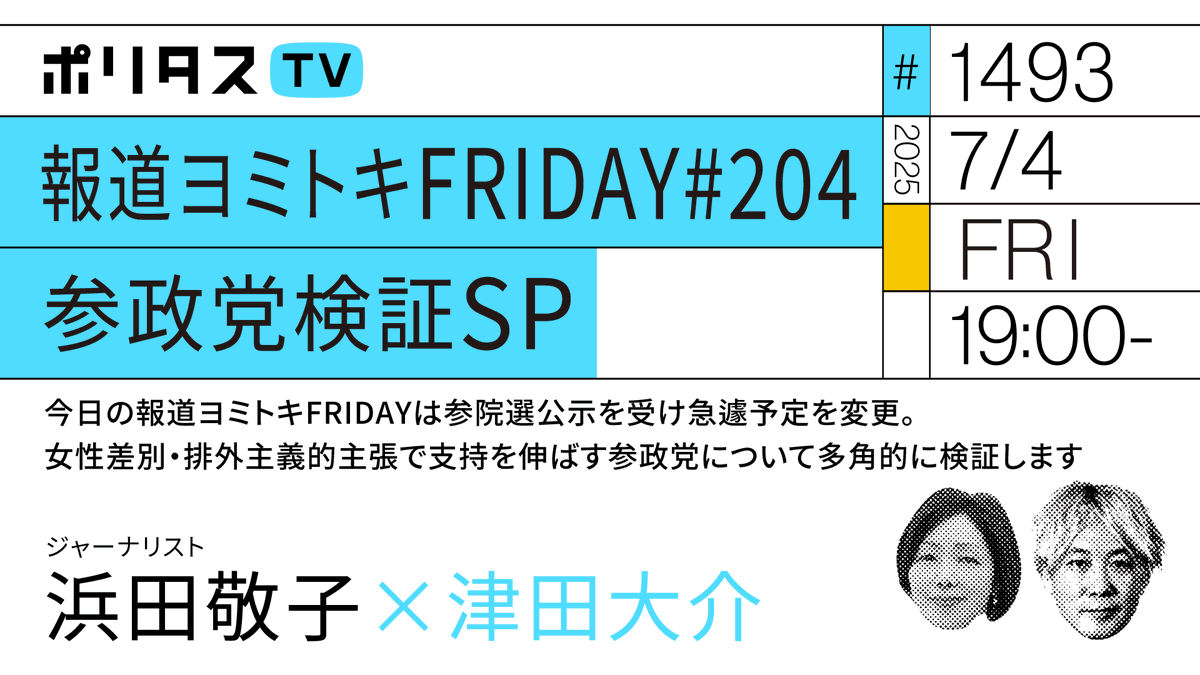 politasjp's tweet photo. 【ポリタスTV 7/4】
1️⃣報道ヨミトキFRIDAY #204 参政党検証SP
2️⃣今日の報道ヨミトキFRIDAYは参院選公示を受け急遽予定を変更
3️⃣女性差別・排外主義的主張で支持を伸ばす参政党について
ジャーナリストの浜田敬子さんと多角的に検証します。 #ポリタスTV
https://t.co/y0cAlWxE6i https://t.co/evtsMz0w5u
