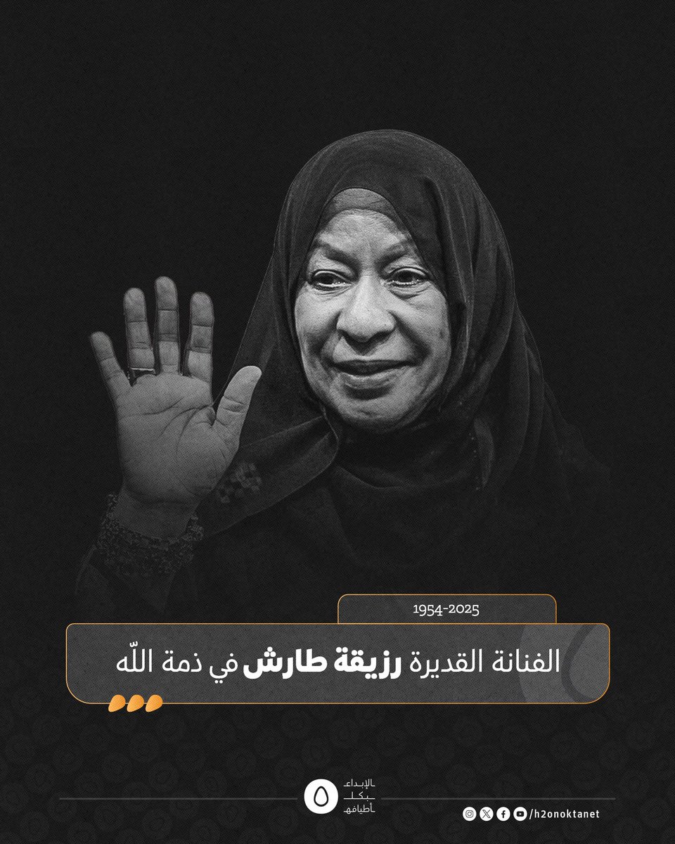 h2onoktanet's tweet image. انتقلت إلى رحمة الله تعالى صباح اليوم، الفنانة الإماراتية القديرة #رزيقة_طارش عن عمر ناهز الـ 71 عاماً ، تعد طارش من رائدات الإعلام في دولة #الإمارات ، حيث بدأت مسيرتها الفنية كإعلامية من خلال العمل في إذاعة أبوظبي في عام 1969م، ثم اتجهت في فترة السبعينات إلى التلفزيون وشاركت في…
