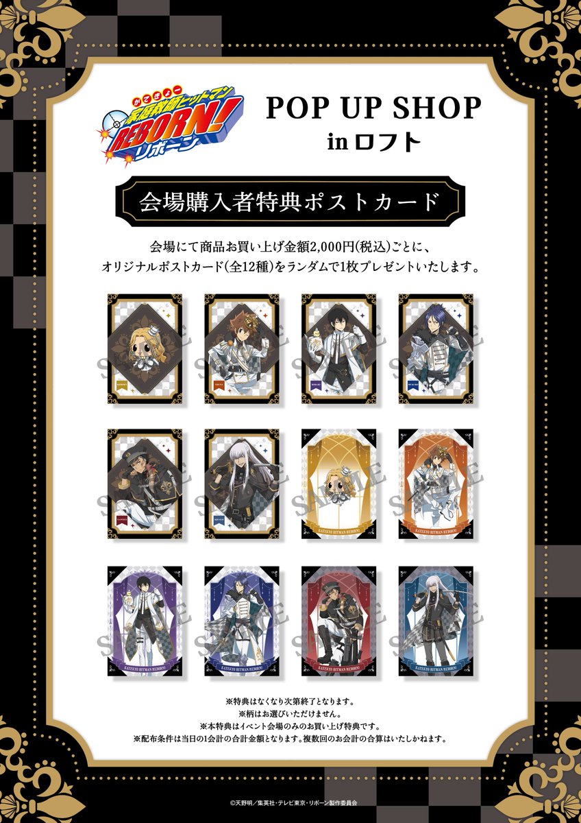家庭教師ヒットマンREBORN! POP UP SHOP inロフト』 池袋ロフトにて
