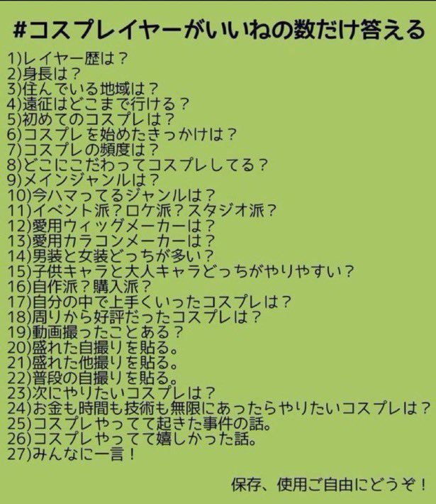 #コスプレイヤーがいいねの数だけ答える 

面白そうなのでやってみる✨️