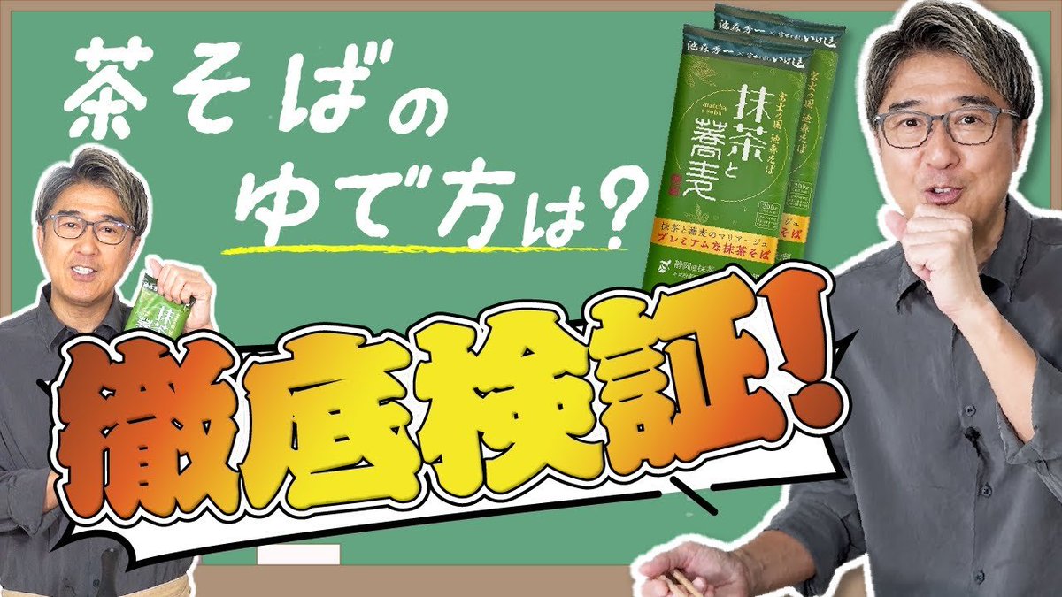 【🆙池森チャンネル 更新🆙】
今回は #蕎麦と抹茶 を使って
“ゆで方による味の違い”を本気で検証🕵️

2つの茹で方を実際に食べ比べて、
正直レビュー！📝

🔽動画
youtu.be/Vtk7FsmVCZw

#池森そば
