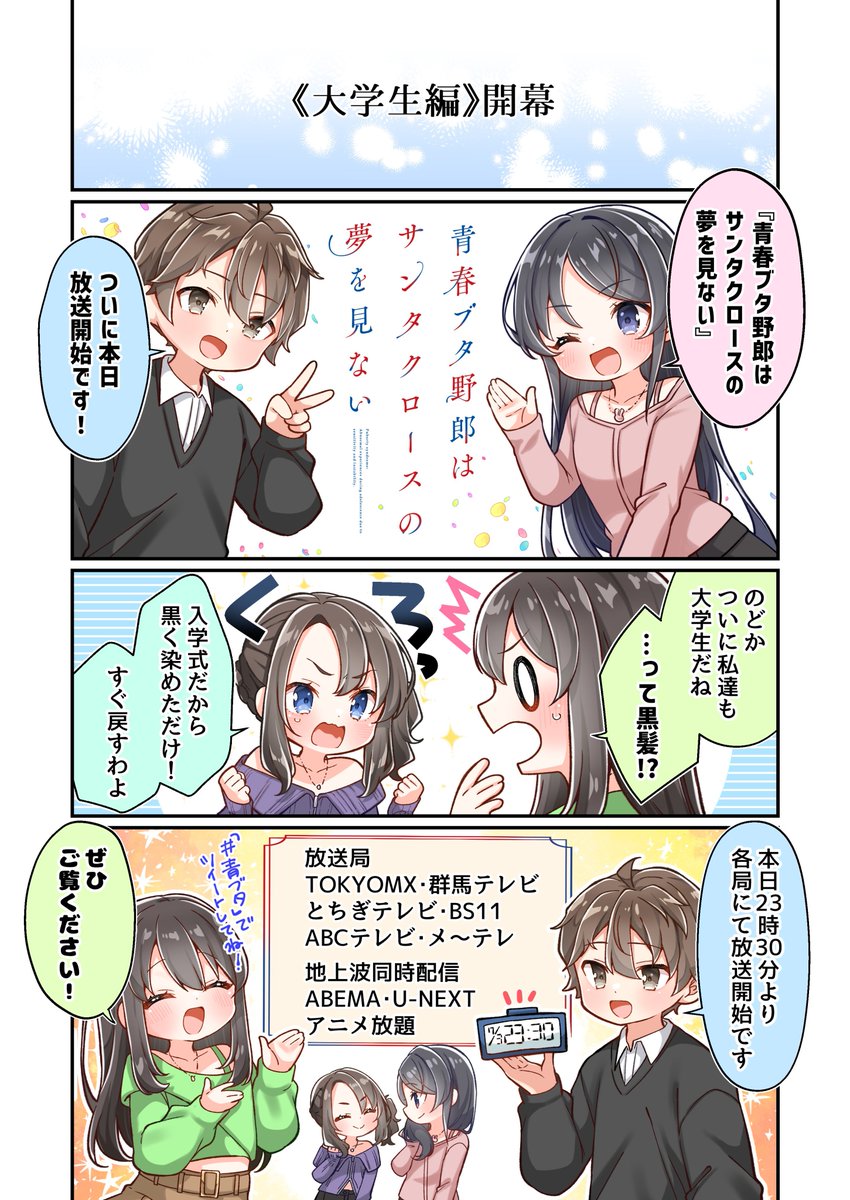『あおぶた#』特別編
≪大学生編≫本日開幕🐷
‾‾‾‾‾‾‾‾‾‾‾‾
「青春ブタ野郎はサンタクロースの夢を見ない」
本日7/5(土)23:30~放送&配信✨
是非ご覧ください!
▸ABEMA|https://t.co/X02Uz4c1oA
▸U-NEXT|https://t.co/PD2xmyxsvh
#青ブタ #青ブタアニメ