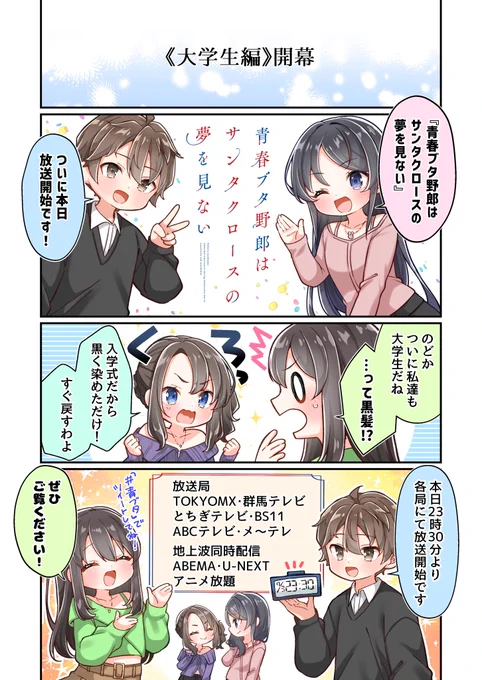 『あおぶた#』特別編
  ≪大学生編≫本日開幕🐷
‾‾‾‾‾‾‾‾‾‾‾‾
「青春ブタ野郎はサンタクロースの夢を見ない」
本日7/5(土)23:30～放送&配信✨

是非ご覧ください!
▸ABEMA|https://t.co/X02Uz4c1oA
▸U-NEXT|https://t.co/PD2xmyxsvh

#青ブタ #青ブタアニメ 
