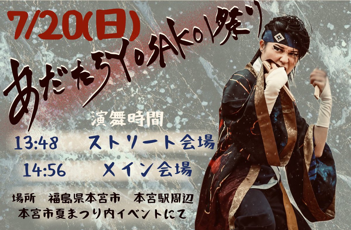7/20(日)福島県本宮市で行われる
あだたらYOSAKOI祭りに参加します！
本宮市夏まつり内のよさこいイベントですので、演舞の他にも沢山の催しや露店、花火なども楽しめます！是非ご来場ください！
🎇本宮市夏まつりHP 🎇motomiyamatsuri.com