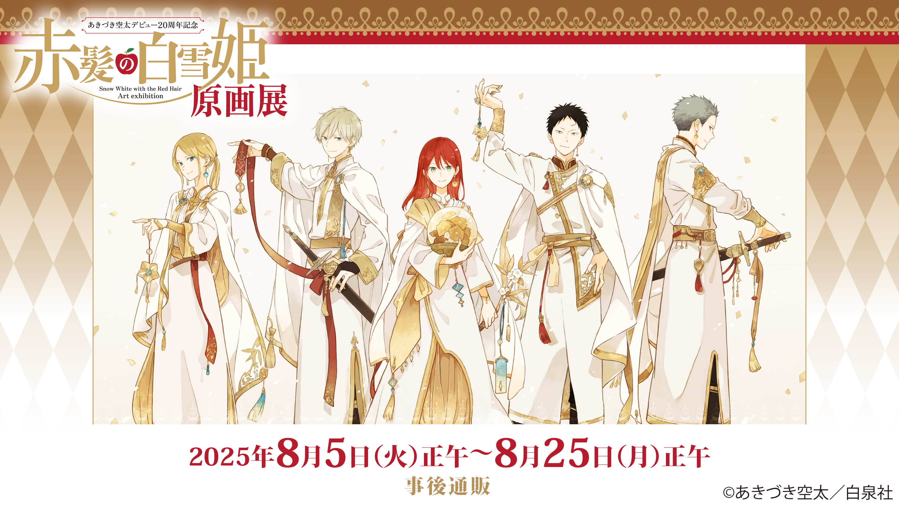 赤髪の白雪姫 原画展 購入特典 色紙風カード - メルカリ
