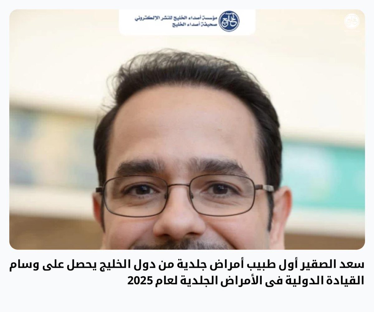 🎉 تهنئة وتبريكات 🎉

نبارك لسعادة الدكتور سعد بن سامي الصقير هذا النجاح الكبير والإنجاز المشرف بحصوله على
🏅 وسام القيادة الدولية في الأمراض الجلدية لعام 2025
كأول طبيب أمراض جلدية من دول الخليج ينال هذا الوسام المرموق.

إن هذا الإنجاز يُعد فخرًا وطنيًا وإقليميًا، ويعكس تميز