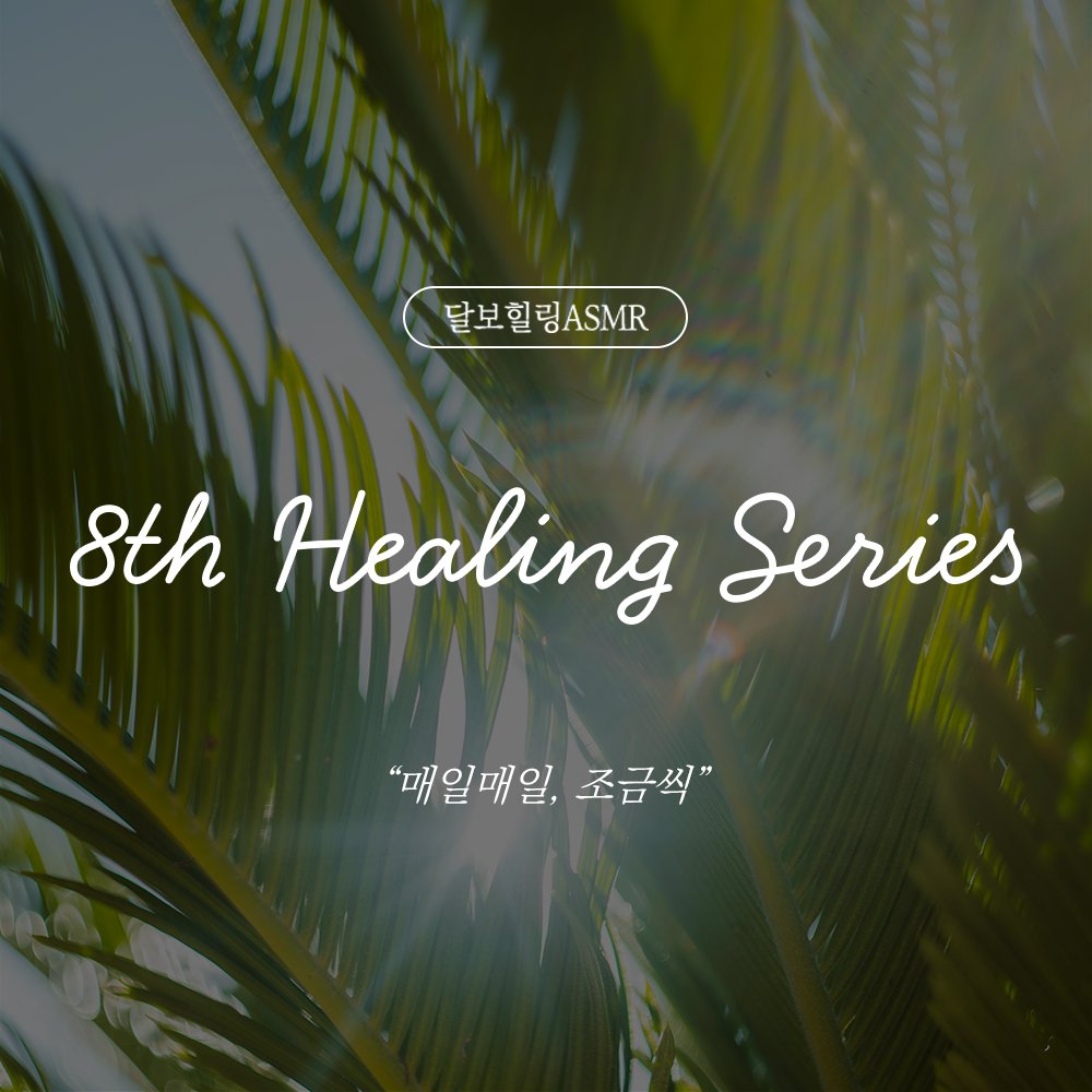 『달보힐링ASMR』
8𝘵𝘩 𝐻𝑒𝑎𝑙𝑖𝑛𝑔 𝑆𝑒𝑟𝑖𝑒𝑠 𝐔𝐏𝐋𝐎𝐀𝐃🍀

“매일매일, 조금씩.”

무더운 더위 속 지친 당신에게
위로가 되어드릴게요💙
🎧성공의 지름길은 빠른 실패다
🔗bit.ly/3SHCCsw

달나무숲에 사연을 전해주세요!
💌bit.ly/498i562

#달보이스 #달보힐링ASMR