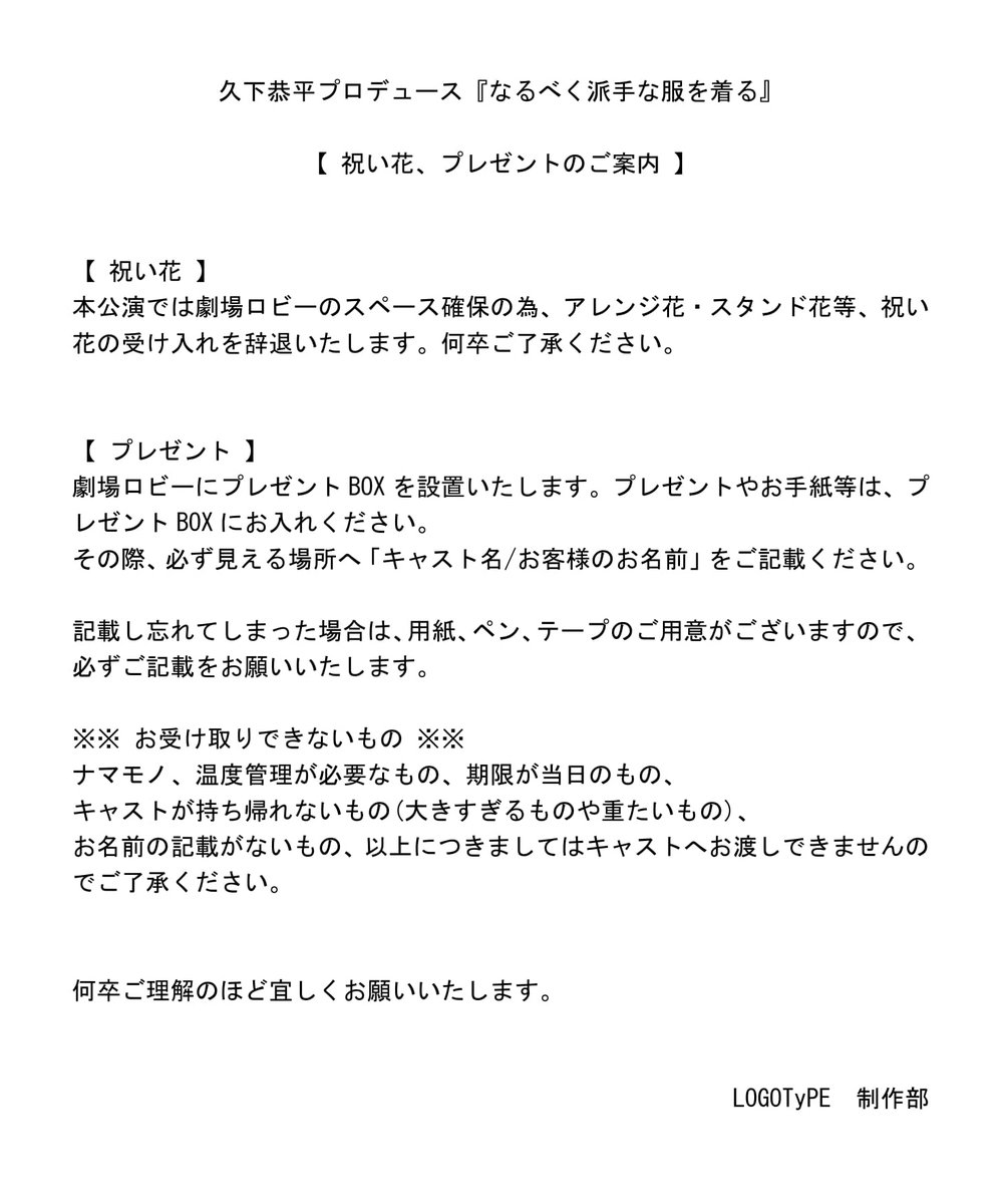 logotype_stage's tweet photo. #久下恭平プロデュース『#なるべく派手な服を着る』
祝い花(スタンド花、アレンジ花等)、プレゼントにつきましてのご案内です
https://t.co/sewCQzgXI5 https://t.co/OKjZmyG4DQ