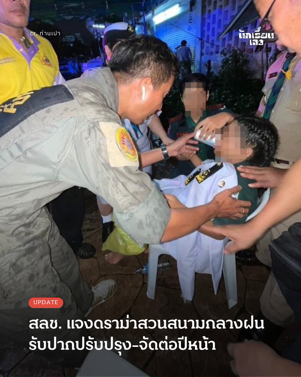 Update: สำนักงานลูกเสือแห่งชาติ แจงดราม่าสวนสนามกลางสายฝน รับไปปรับปรุง จัดต่อปีหน้า ชี้เป็นพิธียาวนาน 114 ปี

4 กรกฎาคม 2568 -- เลขาธิการสำนักงานลูกเสือแห่งชาติ ออกมาชี้แจงกรณีเกิดกระแสดราม่าพิธีสวนสนามกลางสายฝน จนมีนักเรียนบางส่วนมีอาการป่วย