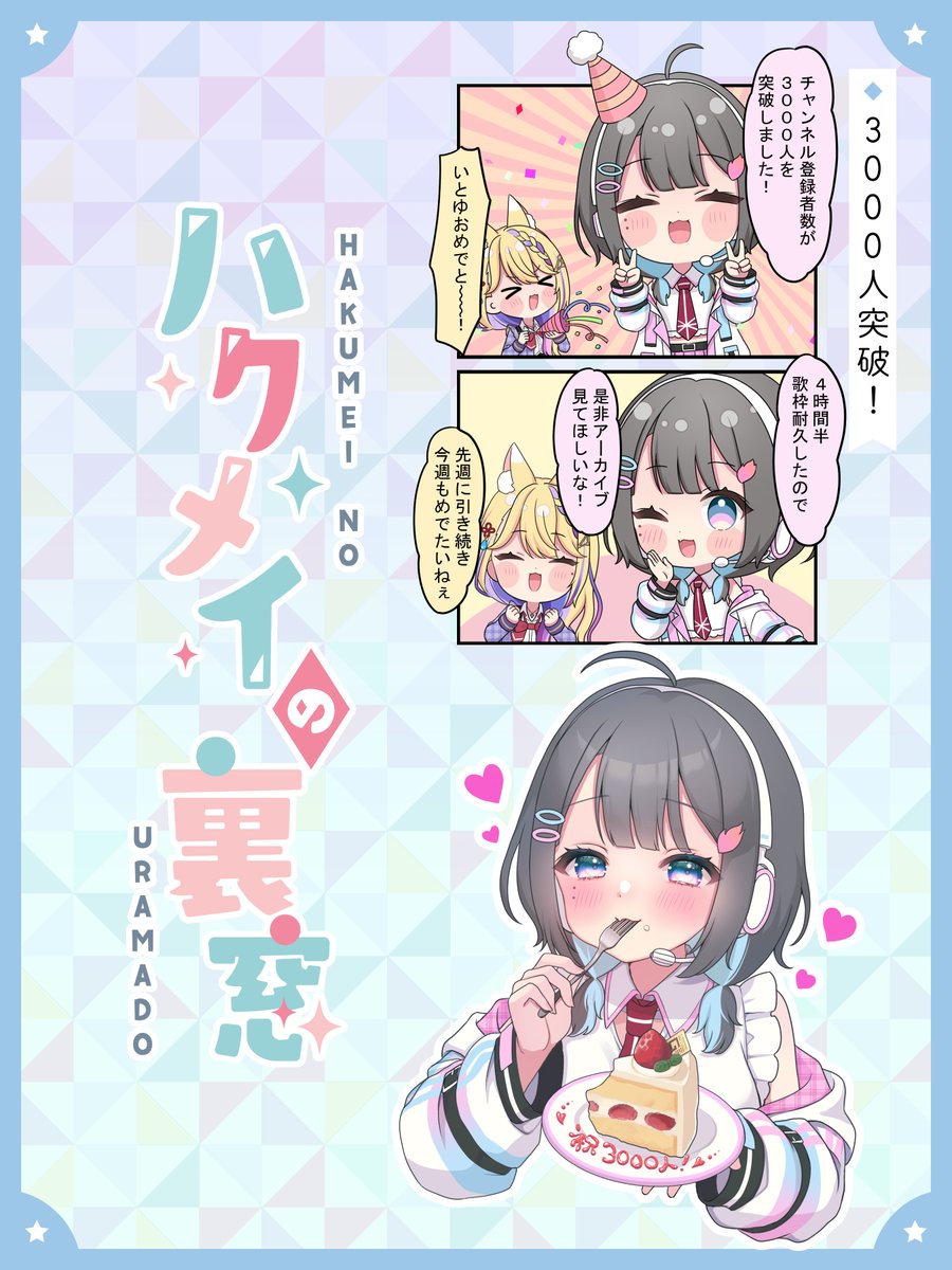 学窓ハクメイ (@gakuso_hakumei) on Twitter photo ❖━━━━━━━━□
┃ ハクメイの裏窓 ┃
□━━━━━━━━❖
先日 #綾糸ユウ(<a href="/AyaitoYu/">綾糸ユウ🕸🫧新人VTuber</a>)がチャンネル登録者数3,000人を突破いたしました✨
応援ありがとうございます❣️
🔽3,000人耐久の歌枠もぜひご覧ください🫧
youtu.be/HBg2D23ArsI?si…
#学窓ハクメイ #Vtuber #6月のVTuberフォロー祭り ❖━━━━━━━━□
┃ ハクメイの裏窓 ┃
□━━━━━━━━❖
先日 #綾糸ユウ(<a href="/AyaitoYu/">綾糸ユウ🕸🫧新人VTuber</a>)がチャンネル登録者数3,000人を突破いたしました✨
応援ありがとうございます❣️
🔽3,000人耐久の歌枠もぜひご覧ください🫧
youtu.be/HBg2D23ArsI?si…
#学窓ハクメイ #Vtuber #6月のVTuberフォロー祭り