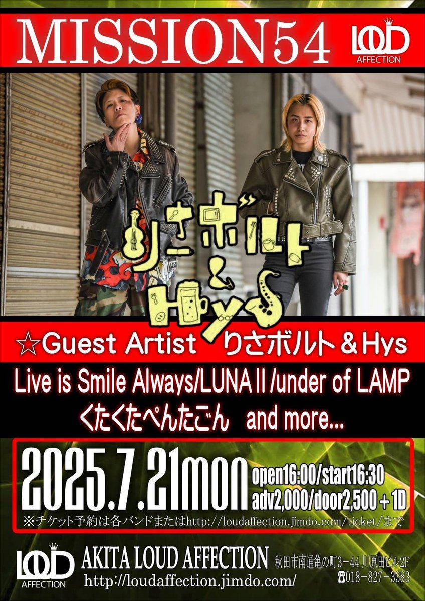 【🌟活休前ラストライブ🥬】
7/21(月・祝)
MISSION 54
@秋田LOUD AFFECTION

OPEN/START 16:00/16:30
ADV/DOOR ¥2000/¥2500(+1D)

くたぺん初❗️ラウドでのライブです‼️
お取り置きはDMまで✉️