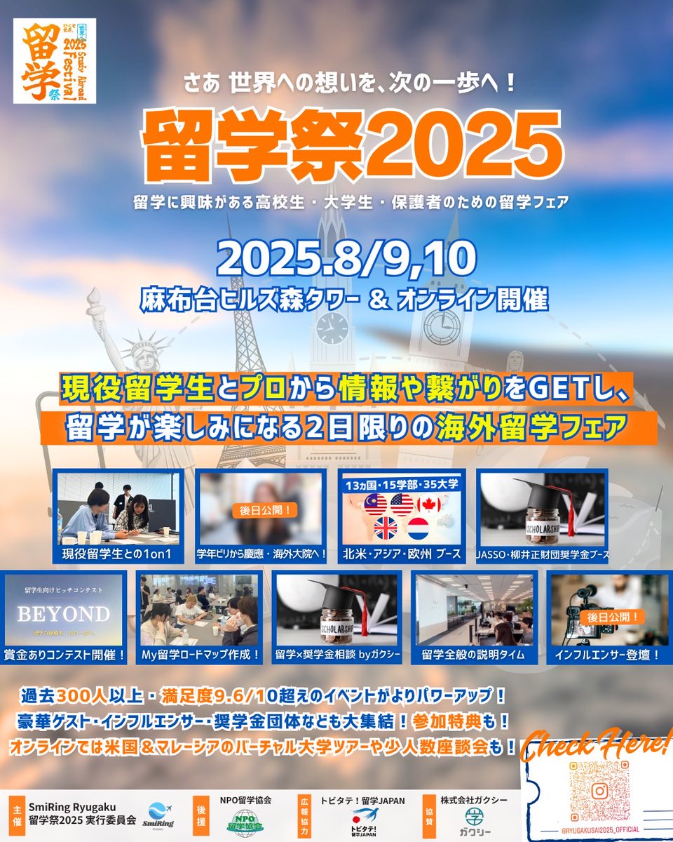 ryugakusai2025's tweet photo. 【#留学祭2025】

🙋‍♀️留学にちょっとでも興味がある高校生・大学生・保護者の方へ

🌍️奨学金情報から留学体験まで、留学に関する【情報・繋がり】が得られるイベントを開催🌍️

📅8/9,8/10(土・日)
📍オンライン・麻布台ヒルズの同時開催！

⏬️公式インスタグラム⏬️
https://t.co/Uz6wqk2HxY https://t.co/mCQf8gHvm0