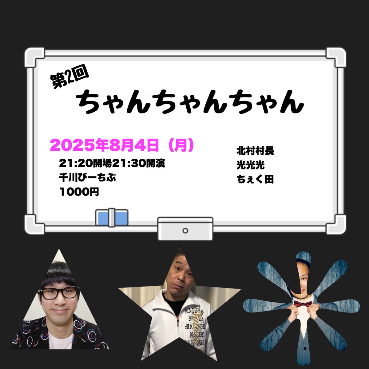 【来てほしいね！】
◉7/9(水)19:00
『シン・ライブ』
20組の芸人達がネタ＆トーク！
◉7/20(日)12:00
『事務所ライブSTEP』
お客さん投票で昇降格が決まるネタバトル！
◉8/4(月)21:30
『ちゃんちゃんちゃん』
北村村長＆ちぇく田さんと私の3人で1時間！

興味ある方お願いします！
#千川びーちぶ開催