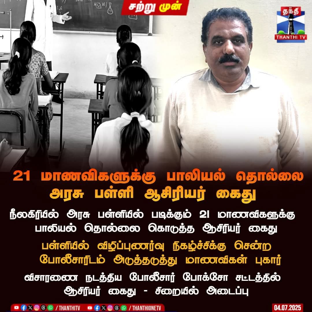 எல்லா செய்தியிலும் அரசு வாத்தி என போடுறாங்க 🤣

ஆனால் அவனுக்கு பேர் வைக்கவே இல்லை.

அப்படி எனில் வாத்தி சிறுபான்மை சமூகமா?😂
சொன்னால் பாஜக பூந்துடும் 🤣