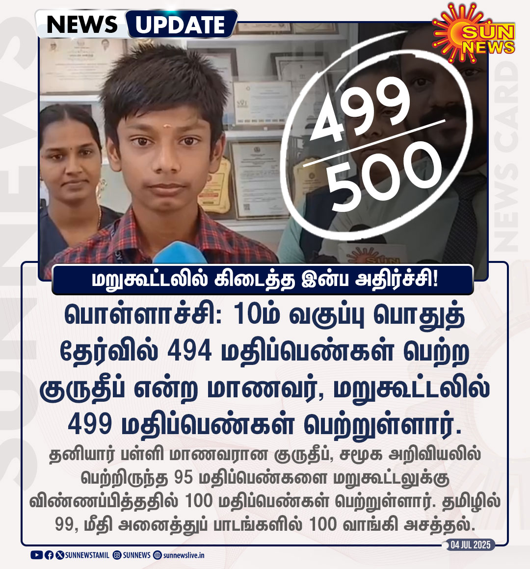 #NewsUpdate | மறுகூட்டலில் கிடைத்த கூடுதல் மதிப்பெண்கள் - இன்ப அதிர்ச்சியில் மாணவர்

#SunNews | #10thExamResults | #Pollachi