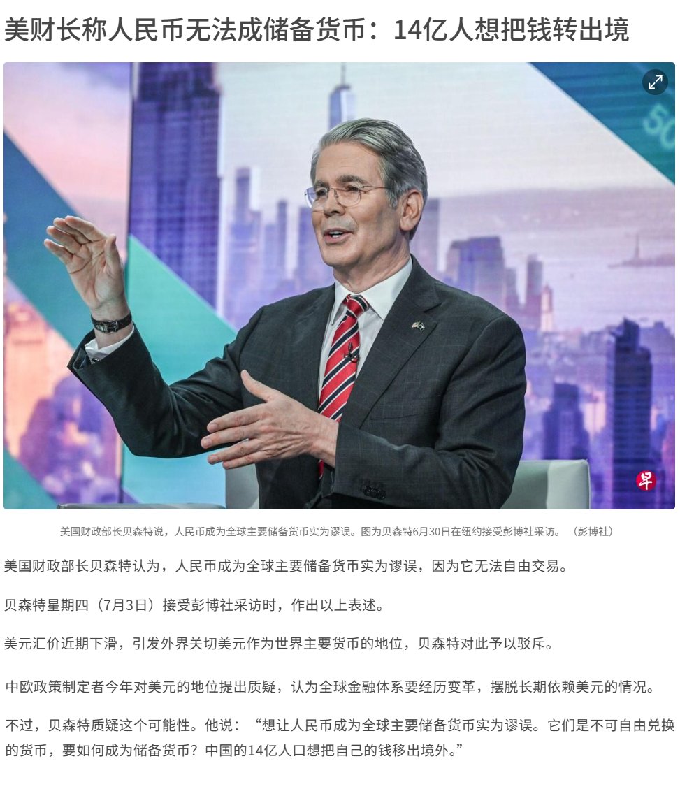 7月3日，美国财政部长贝森特表示，人民币无法撼动美元地位，成为全球主要储备货币。 “因为人民币是无法自由兑换的货币 ，中国的14亿人想把自己的钱转移到境外。”