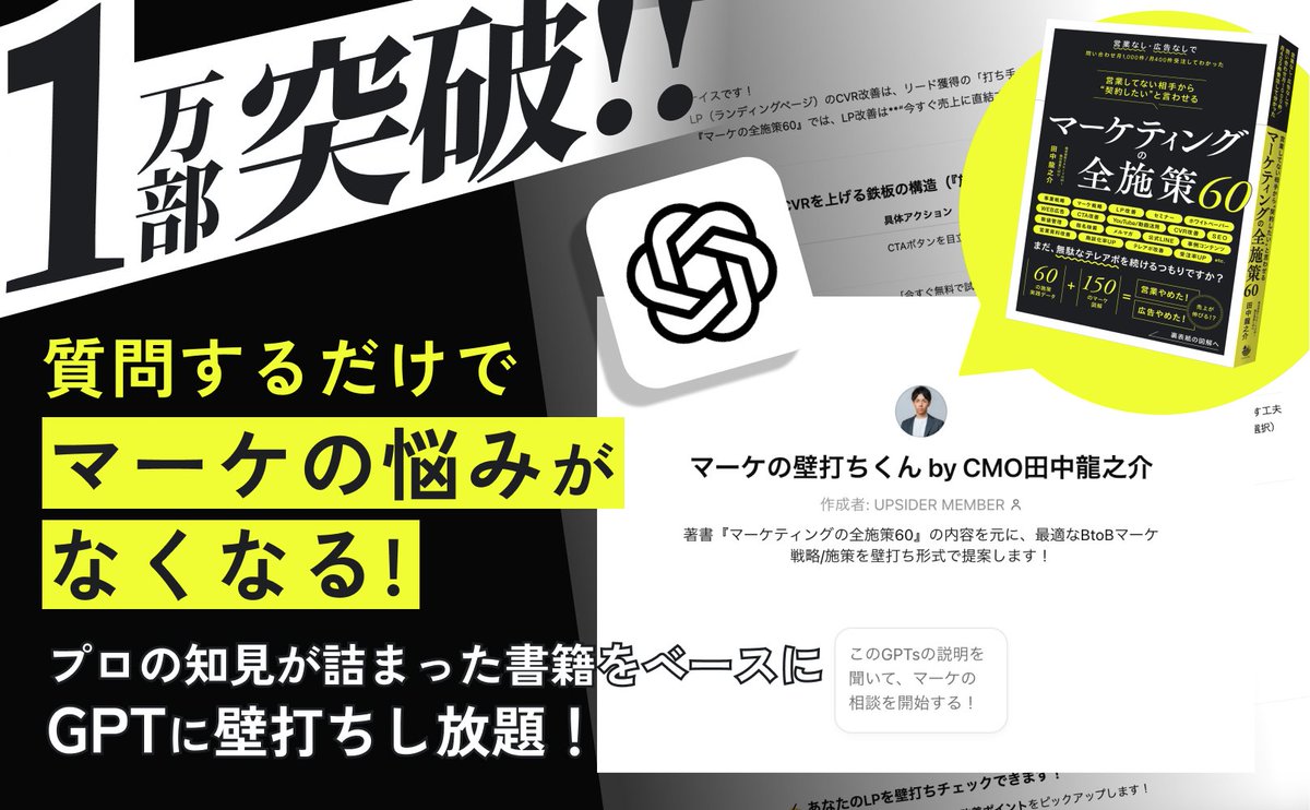 田中龍之介『マーケの全施策60』SAKIYOMI執行役員CMO (@ryu_nosukeee) on Twitter photo 【ご報告】
無数の苦戦をしながら執筆した書籍が、1万部を突破しました。
書いている最中は修正ラリーが無限に続き、
終わりの見えない地獄のように感じることもありましたが、一つも妥協せずに書き殴ったことが、少し報われました。
1万部を記念して、下記を無料で配布します。
(※書籍無料も) 【ご報告】
無数の苦戦をしながら執筆した書籍が、1万部を突破しました。
書いている最中は修正ラリーが無限に続き、
終わりの見えない地獄のように感じることもありましたが、一つも妥協せずに書き殴ったことが、少し報われました。
1万部を記念して、下記を無料で配布します。
(※書籍無料も)