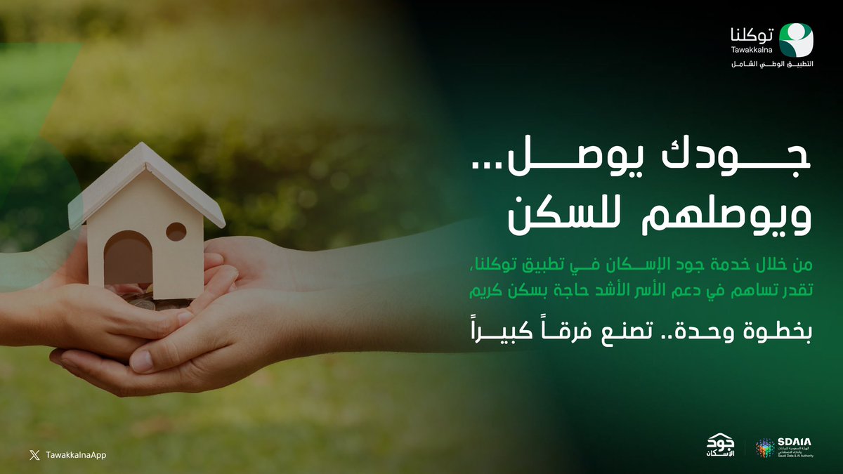 ساهم في سكنهم
وادعم الأسر الأشد حاجة عبر خدمة جود الإسكان في تطبيق #توكلنا

tawakkalna.sdaia.gov.sa/Service/Servic…