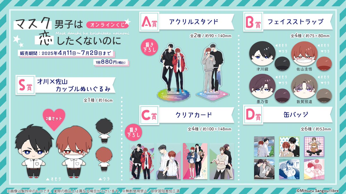 prismchance_p's tweet image. #マスク男子は恋したくないのにオンラインくじ
販売終了まであと𝟏日!
️
#参号ミツル 先生描き下ろしを含む全𝟏𝟕種のグッズが登場🎈
『マスク男子は恋したくないのに』のハズレなしくじです😍
✦最後までお見逃しなく✦
prismchance.jp/product/sangou…