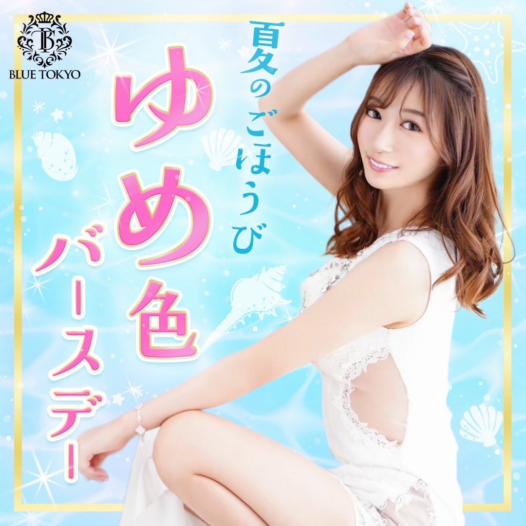 🪽🪽超絶🔥夏のごほうび企画開催🪽🪽
2️⃣0️⃣0️⃣0️⃣0️⃣円PayPay✖︎🔟名に当選
🫧下寝ゆめ【Blue Tokyo】生誕祭🎂

待っていたぞ、ケンシロウたち。

🛁吉原泡店Blue Tokyo🛁
下寝ゆめ（<a href="/BT_yume7/">下寝ゆめ💓</a> ） 
バースデー月間の７月毎日昇天希望の激ｴﾁ泡姫が登場。

🥷20000PayPayを相伝したければ💪