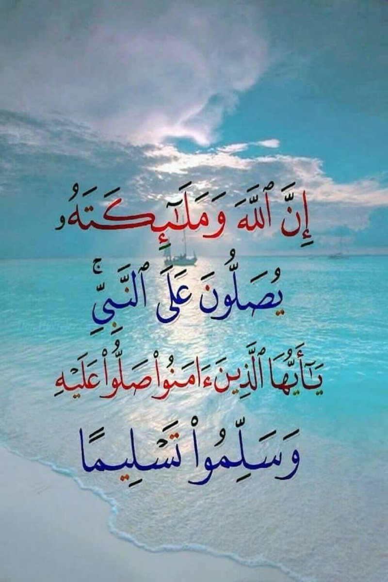 اكثرو من الصلاة والسلام على رسول الله