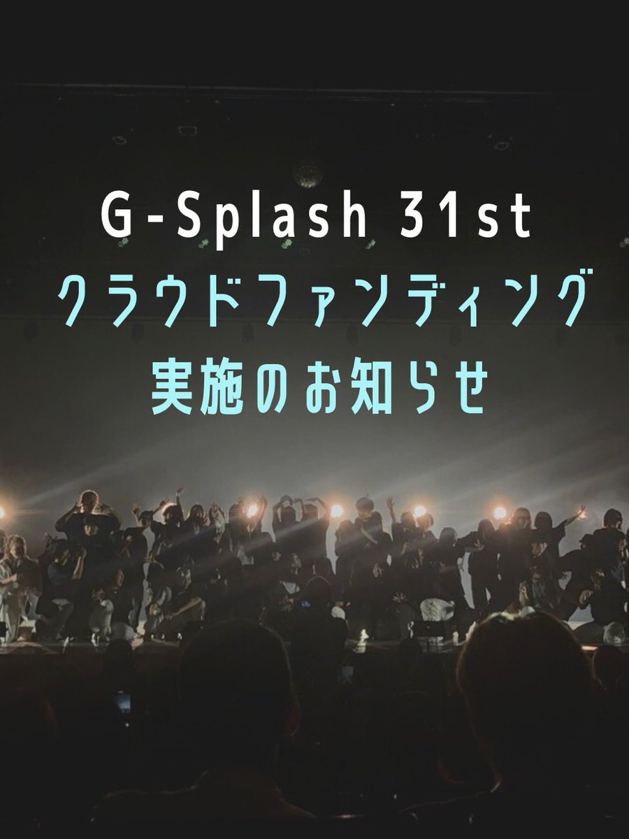 G_Splash's tweet photo. 📢クラウドファンディングのお知らせ

この度、11/22（土）に行われるG-Splash31st引退公演に向けて【クラウドファンディング】を実施しています！
1000円から支援いただけますので、ご興味がございましたらぜひご検討ください！✨✨

▶︎ 支援はこちらから！
https://t.co/6vePibvH7R https://t.co/N6qYOavr5W
