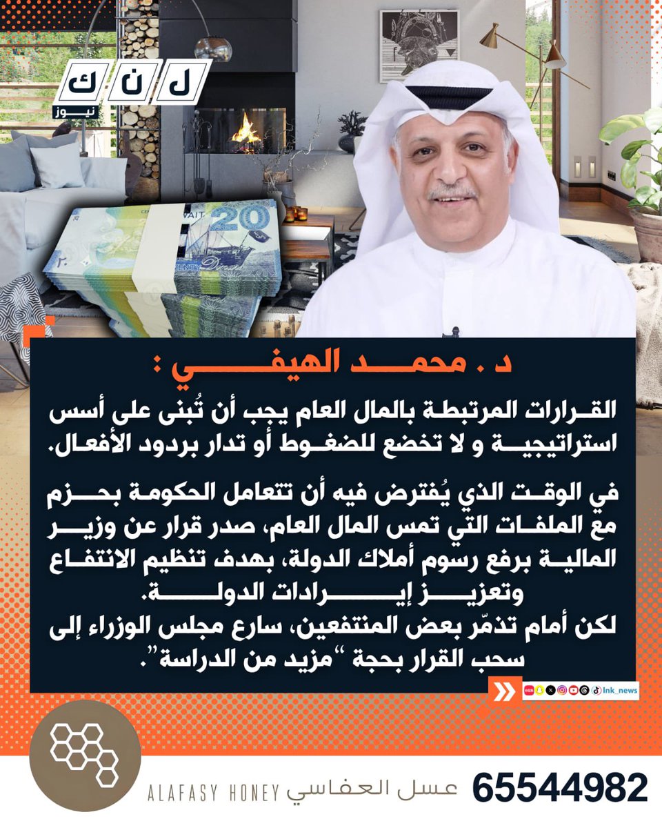 د. محمد الهيفي:
القرارات المرتبطة بالمال العام يجب أن تُبنى على أسس استراتيجية و لا تخضع للضغوط أو تدار بردود الأفعال .

في الوقت الذي يُفترض فيه أن تتعامل الحكومة بحزم مع الملفات التي تمس المال العام، صدر قرار عن وزير المالية برفع رسوم أملاك الدولة، بهدف تنظيم الانتفاع وتعزيز