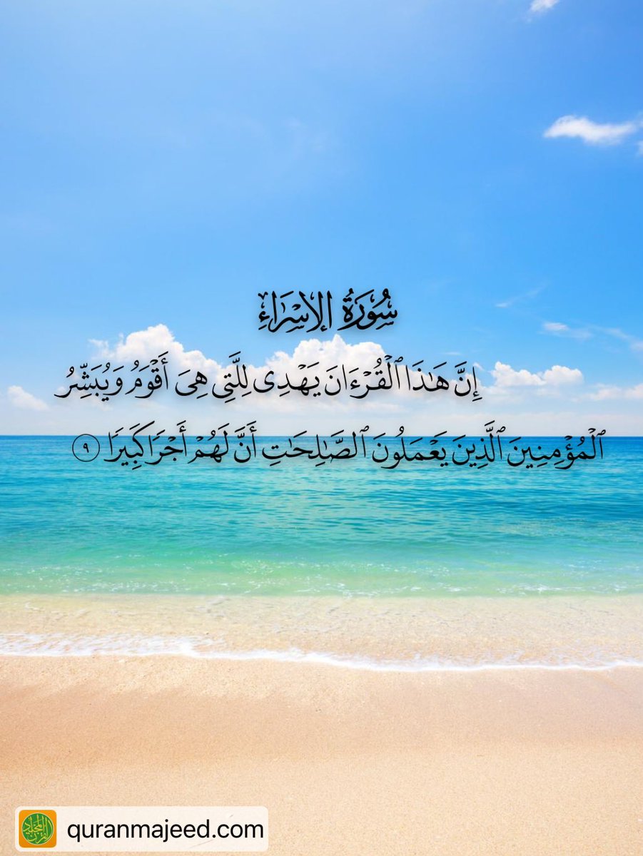 M_Alshahwan's tweet photo. #Quran #Islam #SurahAlIsra #Faith #Guidance #QuranVerses #Spirituality #Peace #BeachVibes #Ayah #QuranDaily #IslamicReminder #Tadabbur #ذكر_الله #القرآن_الكريم #سورة_الإسراء #آيات_قرآنية https://t.co/HcRflKdU16