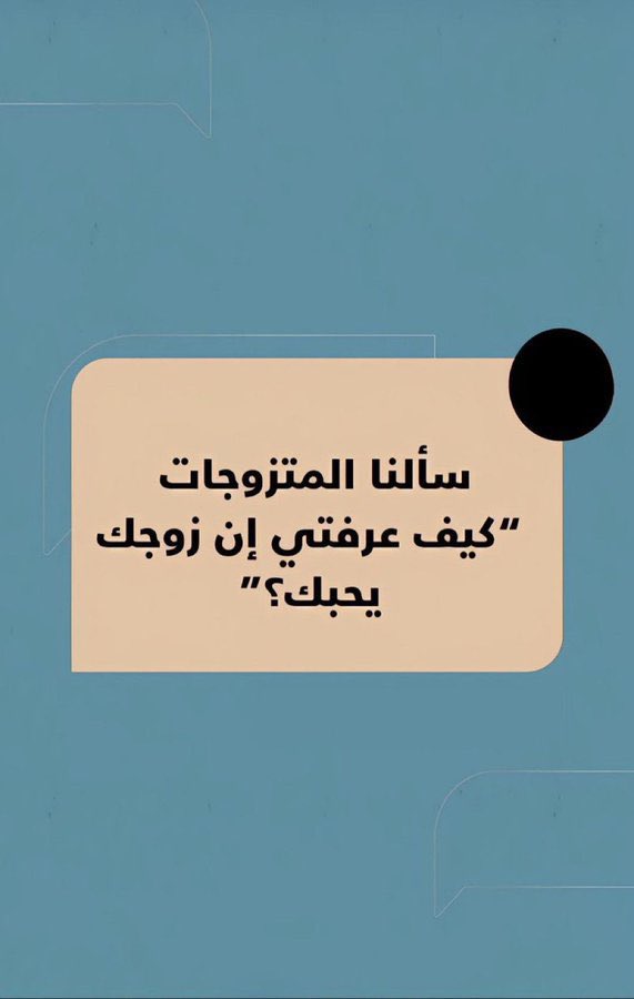 كيف عرفتي إن زوجك يحبك ؟😔❤️

الإجابات خلتني ادمع😭