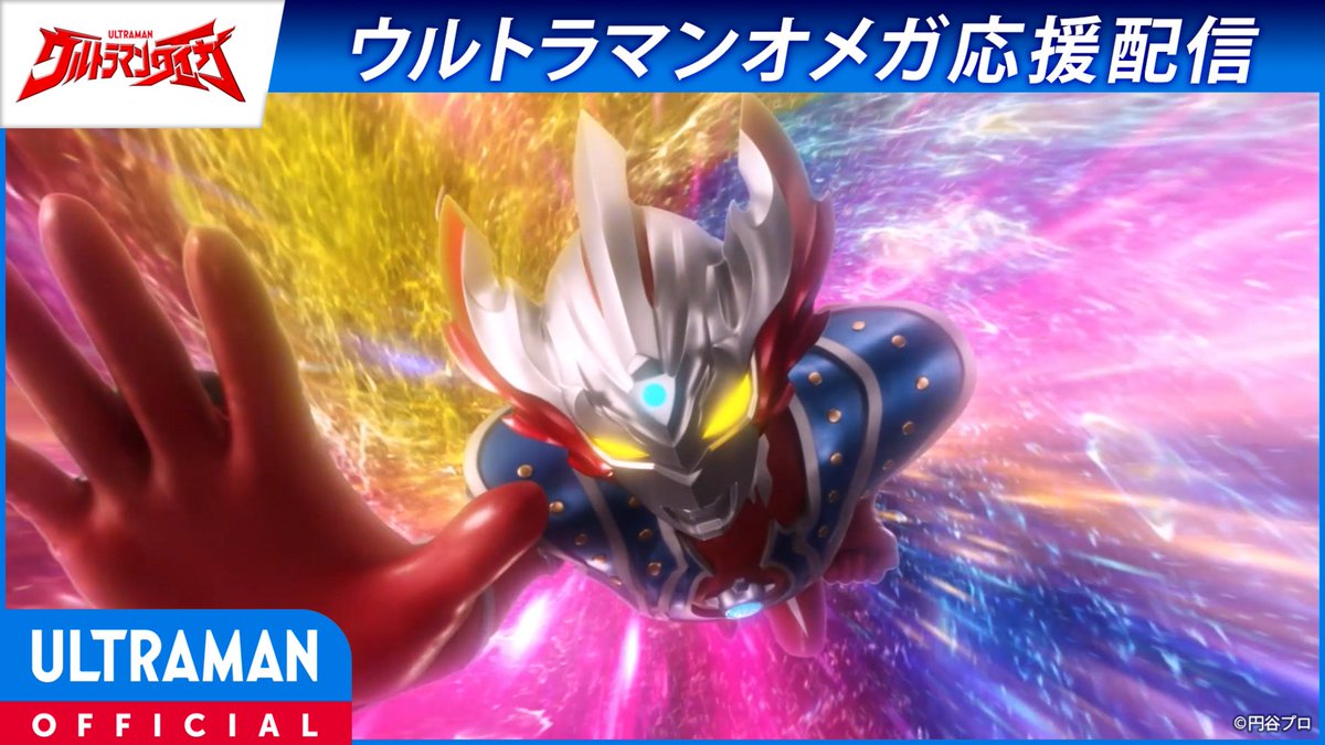【まもなく配信開始！！】この後20:00から！YouTubeで『#ウルトラマンオメガ』 応援配信スタート！

『#ウルトラマンタイガ』第16話「我らは一つ」
youtu.be/9ne3vuWvnL0
👇円谷プロ若手スタッフによるエピソード紹介👇
