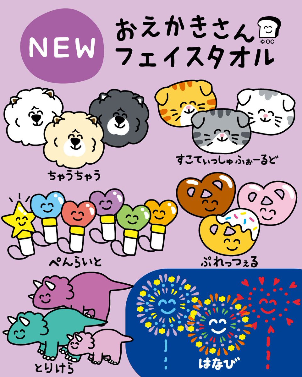 ❤️タオル7月新柄発売❤️／ あたらしいおえかきさんタオルが