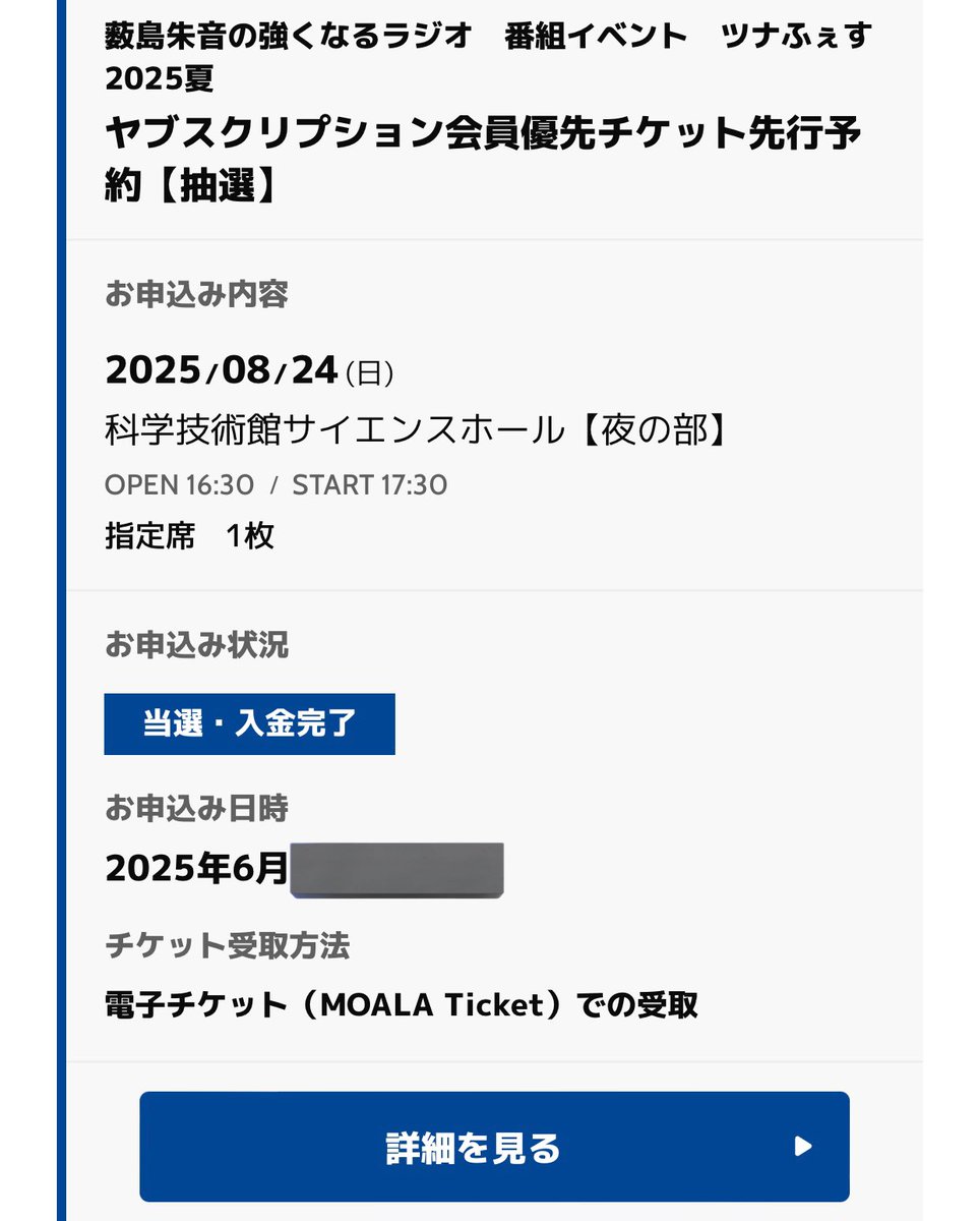 昼夜両部当選しました！！✌️
また薮ちゃんに会えるの嬉しすぎる！

 #薮島朱音 
 #ツナらじ 
 #ツナふぇす2025夏