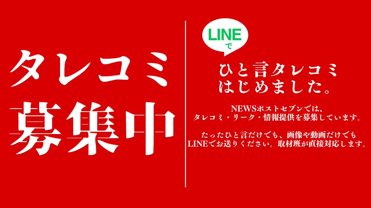 news_postseven's tweet image. 読者・ユーザーの皆さまからの情報提供をより簡単に行えるよう、NEWSポストセブン取材班の公式LINEを新たに開設しました!
lin.ee/wnRfnsS
ひと言だけでも画像や動画だけでもOK! もちろん具体的な情報提供も大歓迎です! 取材着手の可能性がある場合に担当者よりご連絡を差し上げます