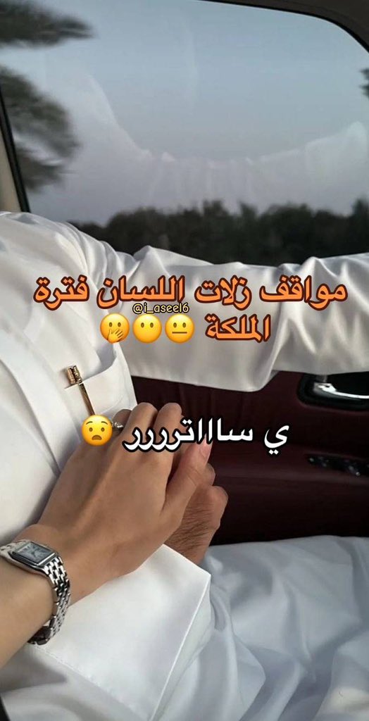 مواقف زلات اللسان فترة الملكة 😓😥😱

لايك وتابعوا حبايبي