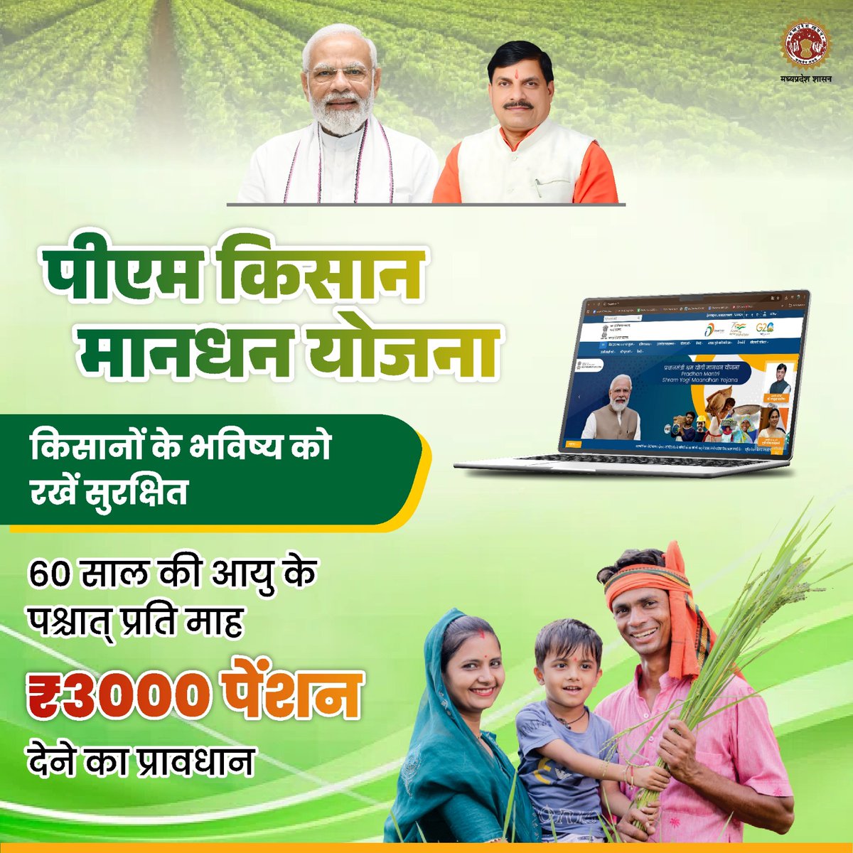 पीएम किसान मानधन योजना
किसानों का भविष्य अब होगा सुरक्षित 

✅60 वर्ष की आयु के बाद ₹𝟑𝟎𝟎𝟎 प्रतिमाह पेंशन का प्रावधान

अब किसान भी पाएंगे सम्मानजनक वृद्धावस्था का सहारा

<a href="/DrMohanYadav51/">Dr Mohan Yadav</a> 
<a href="/AgriGoI/">Agriculture INDIA</a> 
<a href="/pmkisanofficial/">PM Kisan Samman Nidhi</a> 
<a href="/Aidalsinghkbjp/">Aidal singh kansana</a>
