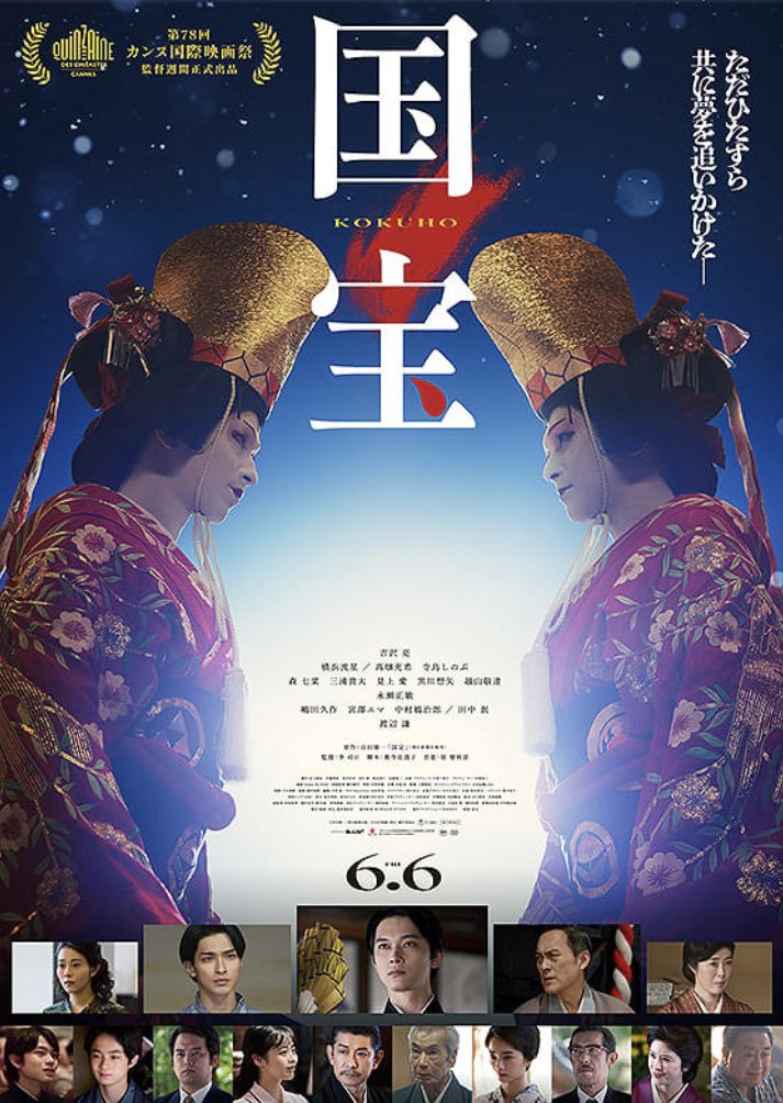 今夜のボチ映画鑑賞🎦
『国宝』
主演／吉沢亮、横浜流星
歌舞伎の世界観を見事に演じ歌舞伎演舞や表情など相当な苦労が伺える、二人ともとても美しかった。
#国宝