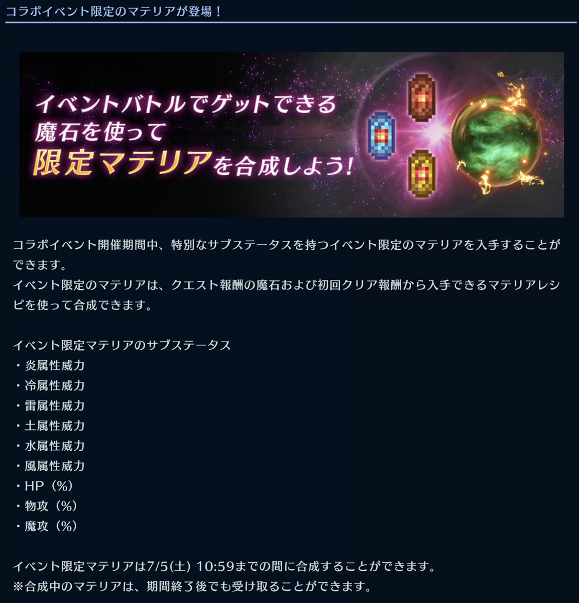 FFmidorimatcha's tweet image. FFVIコラボの魔石で入手できる限定マテリアの合成は明日 7/5(土) 10:59までです🕚

そこまで良いものはできませんが、マテリア強化の素材にも使えるので作っておくのも良いかも❓

#FF7EC #FF7エバークライシス