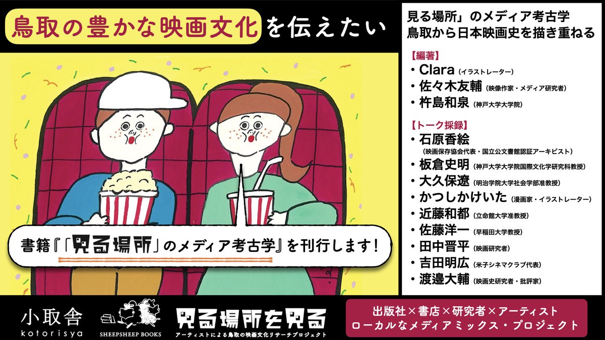 Clara・佐々木友輔・杵島和泉 編著『見る場所」のメディア考古学——鳥取から日本映画史を描き重ねる』（小取舎）を2025年9月に刊行します。

ローカルな映画・映像史を考えるために使えるアイデアを詰め込みました。クラウドファンディングでは書籍1冊からの購入も可能です。（リンク先はツリーに）
