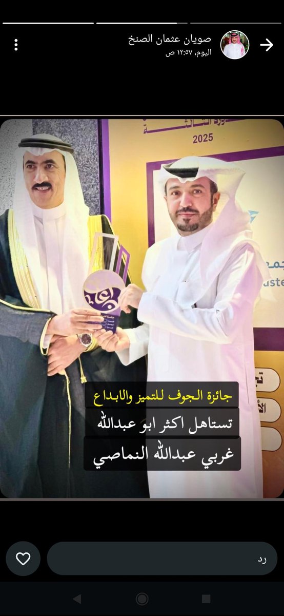 ألف مبروك حصول ابن العم غربي عبدالله النماصي على جائزة #الجوف للتميز والإبداع
يستاهل ومنها للأعلى يارب 
#النمصان