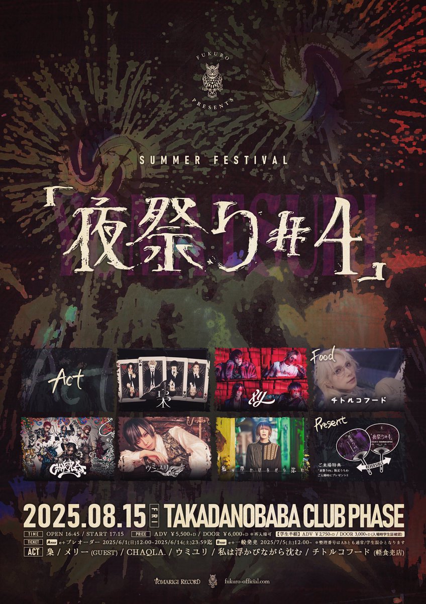 【明日12時~一般発売開始】
2025年8月15日(金)高田馬場CLUB PHASE
梟主催Summer Festival「夜祭り#4」

出演 
梟 / メリー(GUEST) / CHAQLA. / ウミユリ / 私は浮かびながら沈む

FOOD 
チトルコフード

OPEN 16:45/START 17:15
ADV ¥5,500/DOOR ¥6,000
👩‍🎓学生半額(入場時学生証確認)
🎇入場特典